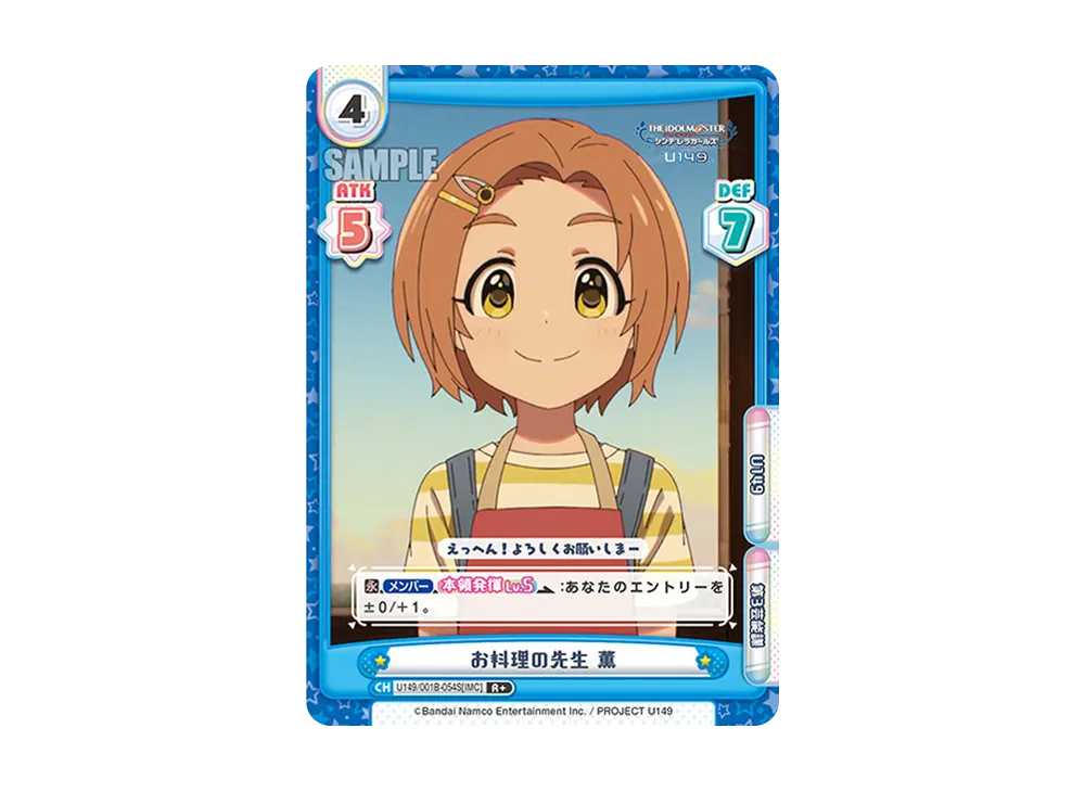 お料理の先生 薫 R+ [U149/001B-054S[IMC]](ブースターパック「TVアニメ アイドルマスター シンデレラガールズ U149」)